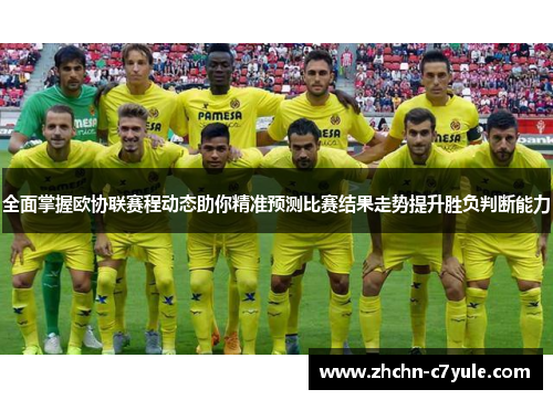 全面掌握欧协联赛程动态助你精准预测比赛结果走势提升胜负判断能力