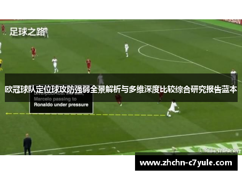欧冠球队定位球攻防强弱全景解析与多维深度比较综合研究报告蓝本