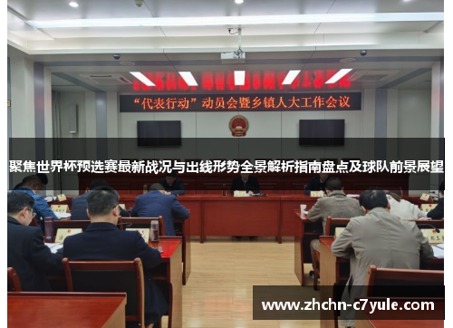 聚焦世界杯预选赛最新战况与出线形势全景解析指南盘点及球队前景展望