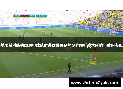 基米希对阵德国法甲球队时进攻端贡献的多维解析战术影响与数据表现