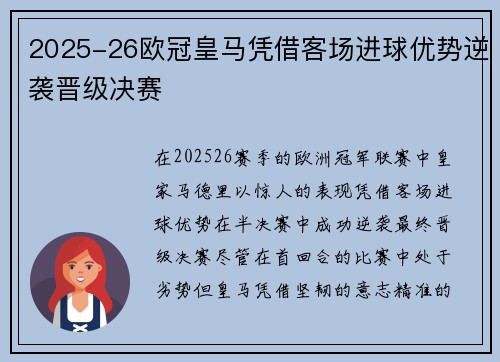 2025-26欧冠皇马凭借客场进球优势逆袭晋级决赛 2025-26欧冠皇马凭借客场进球优势逆袭晋级决赛