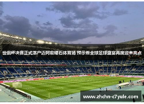 世俱杯决赛正式落户迈阿密硬石体育场 预示着全球足球盛宴再度迎来亮点 世俱杯决赛正式落户迈阿密硬石体育场 预示着全球足球盛宴再度迎来亮点