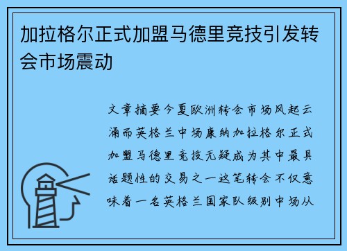 加拉格尔正式加盟马德里竞技引发转会市场震动 加拉格尔正式加盟马德里竞技引发转会市场震动