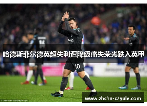 哈德斯菲尔德英超失利遭降级痛失荣光跌入英甲 哈德斯菲尔德英超失利遭降级痛失荣光跌入英甲