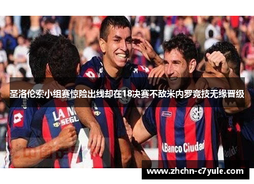 圣洛伦索小组赛惊险出线却在18决赛不敌米内罗竞技无缘晋级 圣洛伦索小组赛惊险出线却在18决赛不敌米内罗竞技无缘晋级