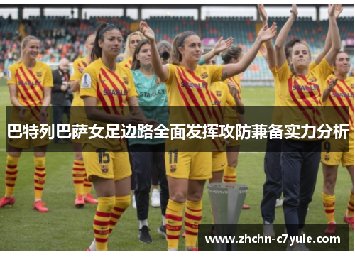 巴特列巴萨女足边路全面发挥攻防兼备实力分析