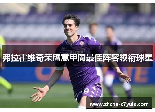 弗拉霍维奇荣膺意甲周最佳阵容领衔球星