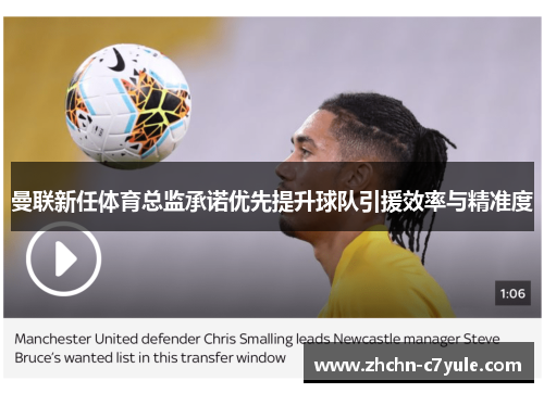 曼联新任体育总监承诺优先提升球队引援效率与精准度