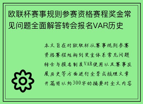 欧联杯赛事规则参赛资格赛程奖金常见问题全面解答转会报名VAR历史 欧联杯赛事规则参赛资格赛程奖金常见问题全面解答转会报名VAR历史