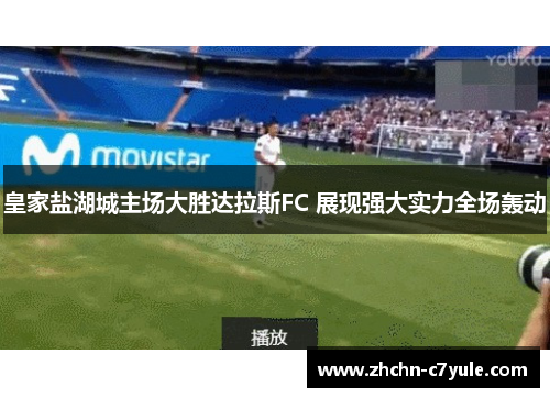 皇家盐湖城主场大胜达拉斯FC 展现强大实力全场轰动