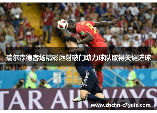 瑞尔森德客场精彩远射破门助力球队取得关键进球