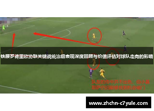 铁腰罗德里欧协联关键战统治级表现深度回顾与价值评估对球队走向的影响