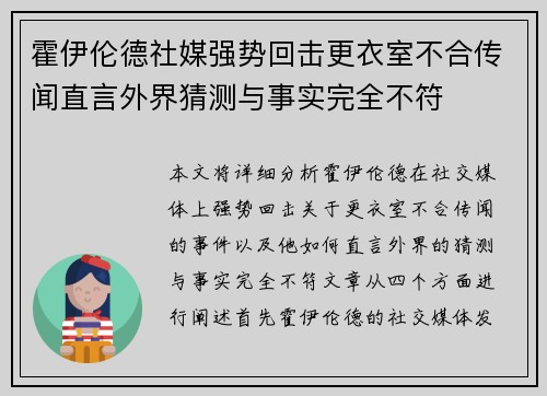 霍伊伦德社媒强势回击更衣室不合传闻直言外界猜测与事实完全不符