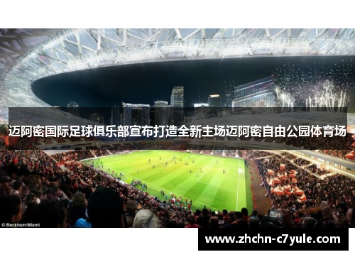 迈阿密国际足球俱乐部宣布打造全新主场迈阿密自由公园体育场 迈阿密国际足球俱乐部宣布打造全新主场迈阿密自由公园体育场
