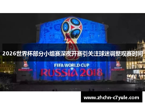 2026世界杯部分小组赛深夜开赛引关注球迷调整观赛时间 2026世界杯部分小组赛深夜开赛引关注球迷调整观赛时间
