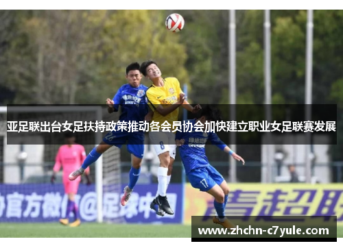 亚足联出台女足扶持政策推动各会员协会加快建立职业女足联赛发展