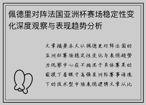 佩德里对阵法国亚洲杯赛场稳定性变化深度观察与表现趋势分析