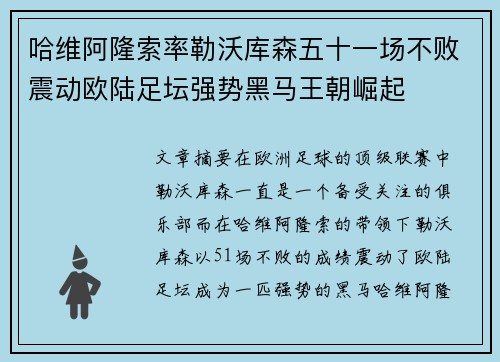 哈维阿隆索率勒沃库森五十一场不败震动欧陆足坛强势黑马王朝崛起