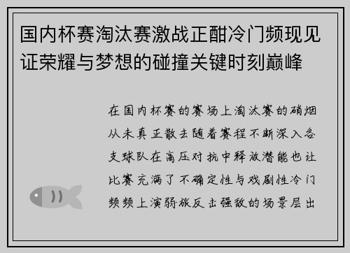 国内杯赛淘汰赛激战正酣冷门频现见证荣耀与梦想的碰撞关键时刻巅峰