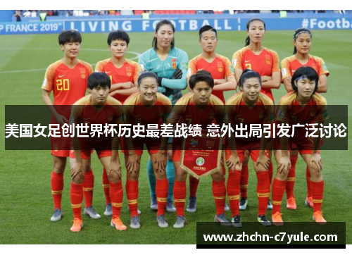 美国女足创世界杯历史最差战绩 意外出局引发广泛讨论 美国女足创世界杯历史最差战绩 意外出局引发广泛讨论