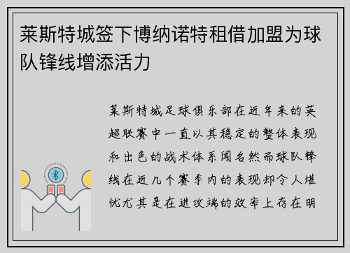 莱斯特城签下博纳诺特租借加盟为球队锋线增添活力 莱斯特城签下博纳诺特租借加盟为球队锋线增添活力