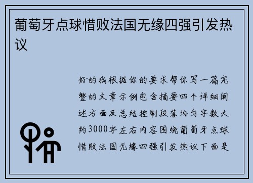 葡萄牙点球惜败法国无缘四强引发热议