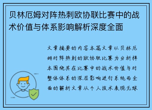 贝林厄姆对阵热刺欧协联比赛中的战术价值与体系影响解析深度全面