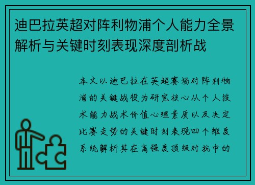 迪巴拉英超对阵利物浦个人能力全景解析与关键时刻表现深度剖析战