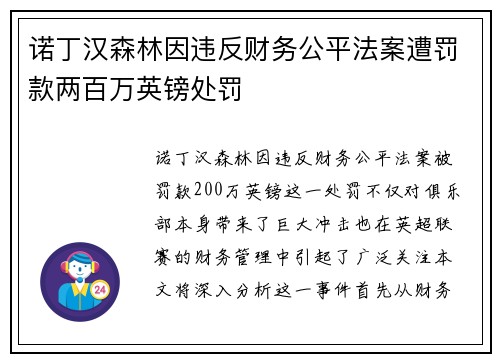 诺丁汉森林因违反财务公平法案遭罚款两百万英镑处罚 诺丁汉森林因违反财务公平法案遭罚款两百万英镑处罚