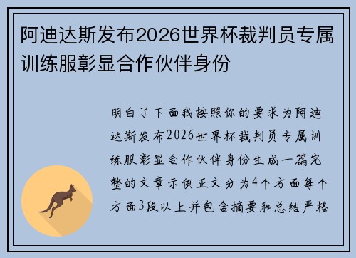 阿迪达斯发布2026世界杯裁判员专属训练服彰显合作伙伴身份
