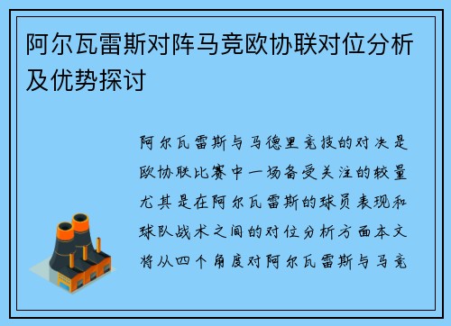 阿尔瓦雷斯对阵马竞欧协联对位分析及优势探讨 阿尔瓦雷斯对阵马竞欧协联对位分析及优势探讨