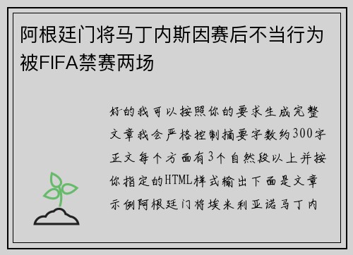阿根廷门将马丁内斯因赛后不当行为被FIFA禁赛两场