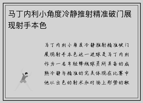 马丁内利小角度冷静推射精准破门展现射手本色