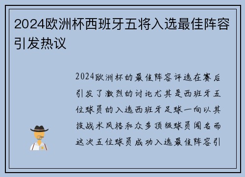 2024欧洲杯西班牙五将入选最佳阵容引发热议