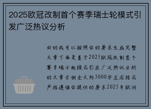 2025欧冠改制首个赛季瑞士轮模式引发广泛热议分析 2025欧冠改制首个赛季瑞士轮模式引发广泛热议分析