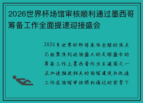 2026世界杯场馆审核顺利通过墨西哥筹备工作全面提速迎接盛会 2026世界杯场馆审核顺利通过墨西哥筹备工作全面提速迎接盛会