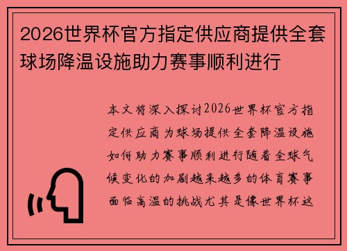 2026世界杯官方指定供应商提供全套球场降温设施助力赛事顺利进行 2026世界杯官方指定供应商提供全套球场降温设施助力赛事顺利进行