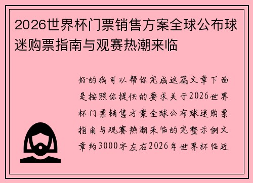 2026世界杯门票销售方案全球公布球迷购票指南与观赛热潮来临