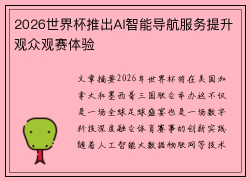 2026世界杯推出AI智能导航服务提升观众观赛体验