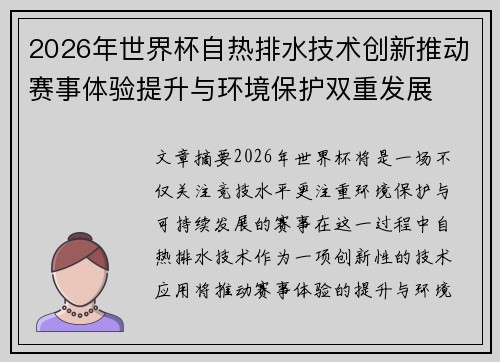 2026年世界杯自热排水技术创新推动赛事体验提升与环境保护双重发展 2026年世界杯自热排水技术创新推动赛事体验提升与环境保护双重发展