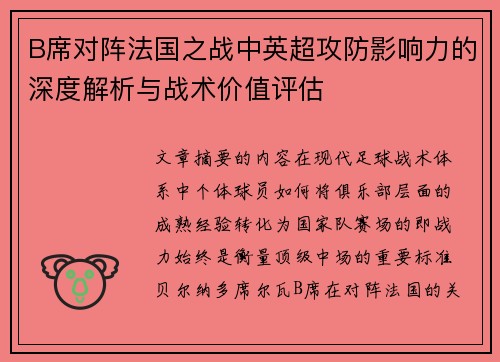 B席对阵法国之战中英超攻防影响力的深度解析与战术价值评估 B席对阵法国之战中英超攻防影响力的深度解析与战术价值评估