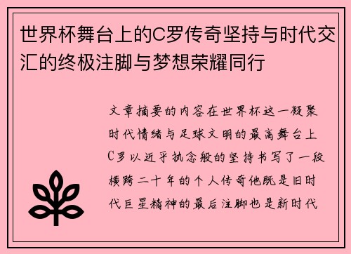 世界杯舞台上的C罗传奇坚持与时代交汇的终极注脚与梦想荣耀同行