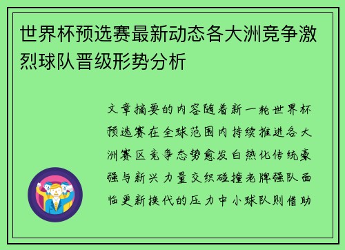 世界杯预选赛最新动态各大洲竞争激烈球队晋级形势分析