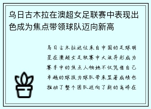 乌日古木拉在澳超女足联赛中表现出色成为焦点带领球队迈向新高