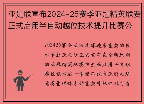 亚足联宣布2024-25赛季亚冠精英联赛正式启用半自动越位技术提升比赛公正性