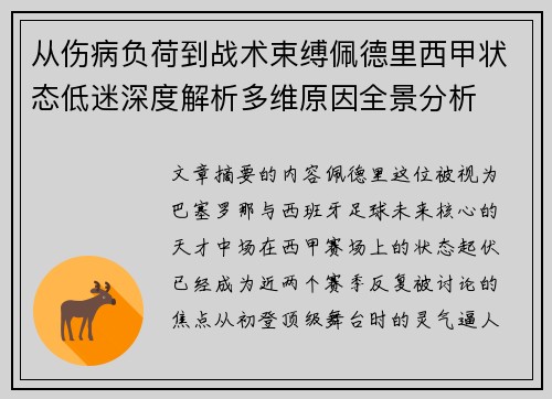 从伤病负荷到战术束缚佩德里西甲状态低迷深度解析多维原因全景分析