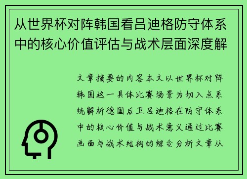 从世界杯对阵韩国看吕迪格防守体系中的核心价值评估与战术层面深度解析