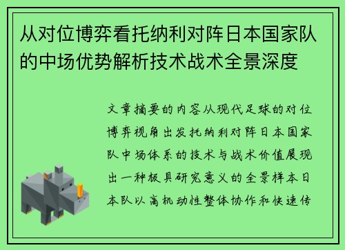 从对位博弈看托纳利对阵日本国家队的中场优势解析技术战术全景深度