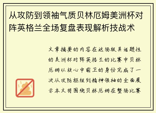 从攻防到领袖气质贝林厄姆美洲杯对阵英格兰全场复盘表现解析技战术