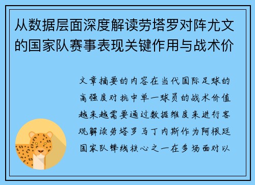 从数据层面深度解读劳塔罗对阵尤文的国家队赛事表现关键作用与战术价值